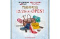 靴・バッグのメンテナンス&リペアショップ・洋服のお直し リアット!/マジックミシン門前仲町店 東京都江東区に12月26日(木)オープン