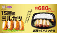 【オリジン】サクっとフワッと新食感!15層のミルカツ弁当