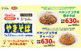 【れんげ食堂Toshu】ペヤング×れんげ食堂Toshuコラボ商品販売