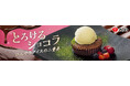 イオンイーハート 『おひつごはん四六時中』とろけるショコラとアイスの「フォンダンショコラ」新登場!