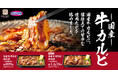 【オリジン】人気の味!国産牛カルビ焼肉重が登場