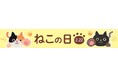 2月22日(土)は『ねこの日』。ねこモチーフのスイーツはいかがでしょうか?