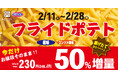 【オリジン】お値段そのまま!フライドポテト50%増量フェア