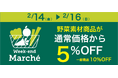 大好評につき再び!!ピカールの『野菜マルシェ』で冷凍野菜5%OFFキャンペーン開催! ピカールスタッフ厳選商品は特別価格にてご提供!