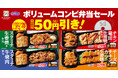 【オリジン】「ボリュームコンビ弁当セール」開催