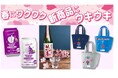 累計販売38万本達成の大人気“パラミーフルフル”シリーズから新フレーバーが登場!さらに、イオン限定の純米大吟醸にお花見気分を盛り上げるイオンオリジナル“春限定ラベル”も。