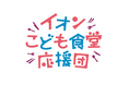 ~より豊かで幸せな未来をすべての子どもたちに~ 「全国こども食堂応援募金」約3,342万円を贈呈