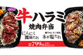 【オリジン】期間限定で登場!牛ハラミ焼肉弁当