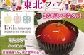 【東北フェア】青森産100%りんご果汁を使用したムースの上に、たっぷりとかかった真っ赤なソースが“まるでりんご”!3月7日(金)から、青森りんご植栽150周年記念スイーツを期間限定販売。