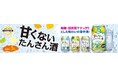 「甘くないたんさん酒(しゅ)」新登場