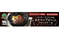 タスマニアビーフを100%使用したビーフパティステーキをチルドで新発売