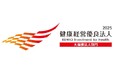 「健康経営優良法人2025(ホワイト500)」に認定