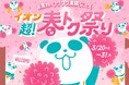 3/20より12日間、「イオン 超!春トク祭り」開催