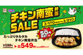 【オリジン】「チキン南蛮弁当セール」開催