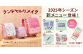 3月21日は「ランドセルの日」、「マジックミシン」「リアット!」のランドセルリメイクサービス2024年度売上高が前年比150%超を達成、新メニューも登場!