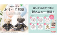 制服を小さく作り変える制服リメイクサービス「おもいで制服」に、お客さまの声から生まれた、幼稚園・小学校制服向けの新メニュー登場!
