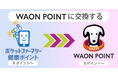 電子版お薬手帳「ポケットファーマシー」の“健康ポイント”が“WAON POINT”交換可能※1)に