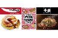 【イオン大阪関西フェア】おうちで満喫“大阪グルメ”!大阪発祥の有名店「鶴橋風月」と「千房」監修の鉄板焼き2品が新登場。4月9日(水)から期間限定販売。