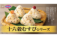 【オリジン】『十六穀むすび』シリーズの販売開始