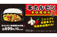 【オリジン】新発売!牛ホルモン辛味噌炒め弁当