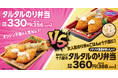 【オリジン】タルタルのり弁当 頂上決戦!