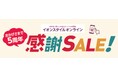 イオンの公式通販「イオンスタイルオンライン」5周年を記念し「感謝SALE!」を開催