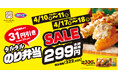 【オリジン】2週連続!タルタルのり弁当お買い得セール実施!