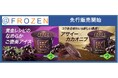 【イオンの冷凍食品専門店@FROZEN】手のひらに、ちょうどいい贅沢!人気のスーパーフード「アサイー」を使ったなめらかご褒美アイス、『@FROZEN』にて先行販売開始!!