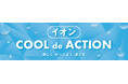 “猛暑でも楽しめる夏”を社会に提案 イオン「COOL de ACTION 2025」始動