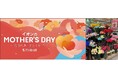 【イオンのお花専門店 ルポゼ・フルール】ブーケ&アレンジを昨年比113%増に拡大し、4月28日(月)より「母の日フラワーギフト」本格展開!