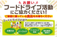 ピーコックストア全35店で『フードドライブ』を実施!