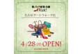 靴・バッグのメンテナンス&リペアショップ リアット!名古屋ゲートウォーク店 愛知県名古屋市に4月28日(月)オープン