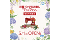 洋服・バッグのお直し マジックミシン福山天満屋店 広島県福山市に5月1日(木)オープン