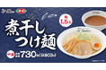 煮干し出汁香るつけ麺が今年もやってくる