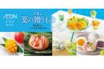 5/3(土・祝)「イオン 夏の贈りもの」店舗とオンラインにて承り開始