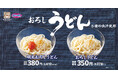 【オリジン】5種の出汁を使用した「涼」うどんが登場