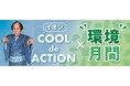 <6月は“環境”月間>6月のイオンは「COOL de ACTIONד環境”月間」を推進