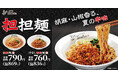 【れんげ食堂Toshu】「担担麺」・「汁なし担担麺」が満を持して新登場!