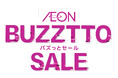 【イオンスタイルオンライン】6月6日(金)から「AEON BUZZTTO SALE(イオン バズっとセール)」開催