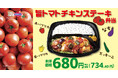 【オリジン】トマトの旨み広がる!旨トマトチキンステーキ弁当