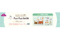 「fun fun smile」ベビーフード拡充!オーガニック認証商品など7品目を発売