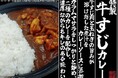 【イオンリテール】牛すじから出た脂の旨みと玉ねぎの甘みがカレーに溶けだした数種のスパイスをブレンドし香り引き立『特製牛すじカレー』を本格展開