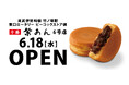 イオンイーハート 自家製つぶあん専門店『紫あん』6号店が6月18日オープン! 東武伊勢崎線「竹ノ塚」駅前に路面店として初出店
