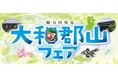 第14回『大和郡山フェア』開催のご案内