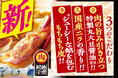 【イオンリテール】豚肉20%増量+にんにく配合アップ、さらに“肉肉しくジューシーで食べ応えのある餃子”へ!6月25日(水)から「絶賛 肉餃子」リニューアル販売。