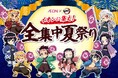 この夏はイオンでアニメ「鬼滅の刃」に“全集中”!全国約5,600店舗・施設にて「イオンに集え!全集中夏祭り」を開催