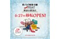 靴・バッグの修理・クレンジング・合鍵・洋服のお直し リアット!御嶽山駅前店東京都大田区に6月27日(金)移転オープン