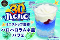 30周年を迎えたミニストップ夏の風物詩「ハロハロラムネ」を再現した爽やかなパフェがイオンに登場!7月18日(金)から期間限定販売。