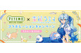 PETEMO×雪花ラミィ 初のコラボレーションキャンペーンを開催!