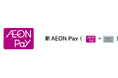 “AEON PayとWAONが統合” 新『AEON Pay』が2025年6月26日よりサービス開始
